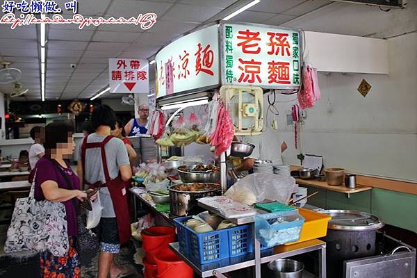 老孫涼麵