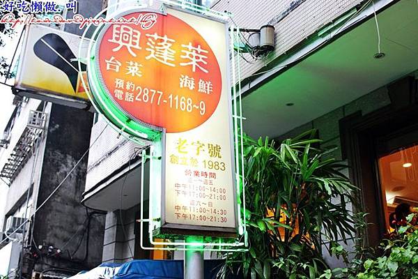 興蓬萊台菜海鮮餐廳
