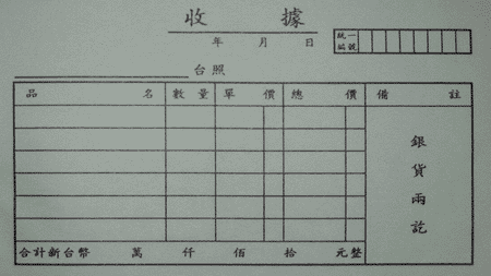 免用統一發票收據