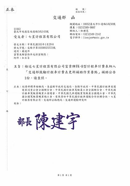 富貴牌FK-8型計程車計費表納入「交通部鼓勵計程車計費表更新補助作業要點」