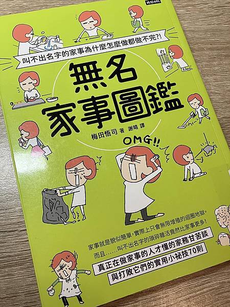 梅田悟司《叫不出名字的家事為什麼怎麼做都做不完？！無名家事圖