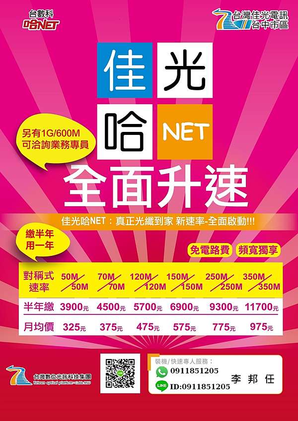 台灣佳光電訊 哈net 台中市區光纖網路 申裝服務 獨享頻寬 光纖到家 優惠方案 台灣佳光電訊 哈net 台中市區光纖網路