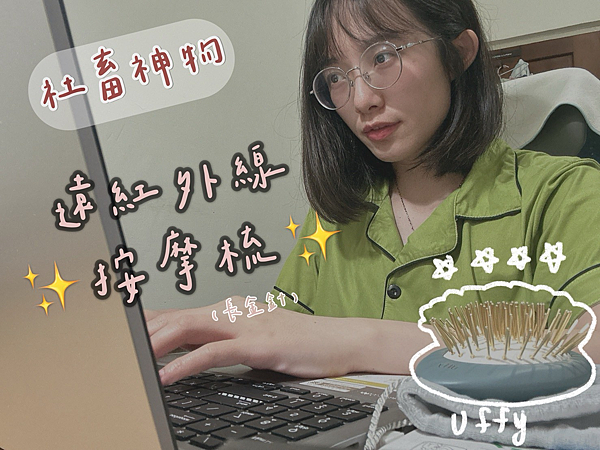 【社畜日常保養頭皮】無非遠紅外線金針按摩梳 實測心得｜每一梳