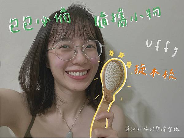 【包包必備，隨攜小物 】💓 愛的折疊梳 - Uffy 無非旋