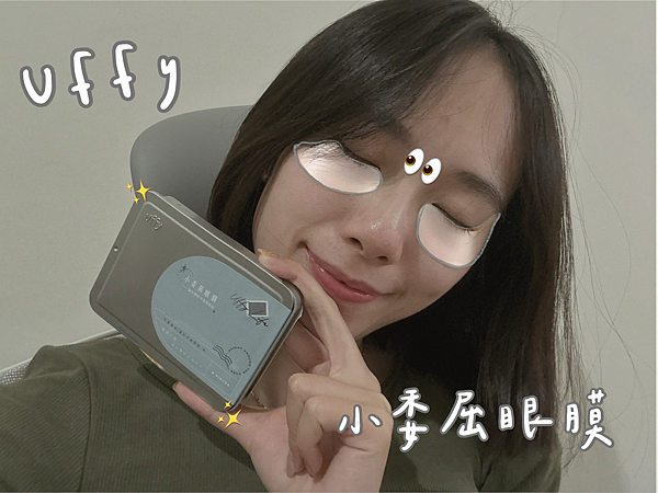 【黑眼圈＋細紋雙重困擾】擦再多眼霜都沒用？🌟Uffy 小委屈