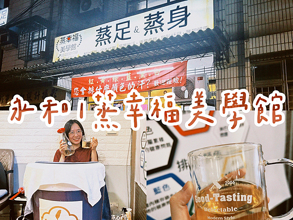 永和｜蒸幸福美學館