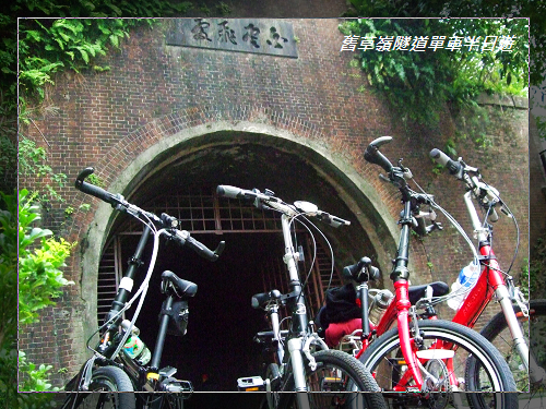 舊草嶺隧道8.jpg 舊草嶺隧道8.jpg