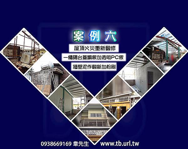 TB鐵屋-火災後屋頂重建案例