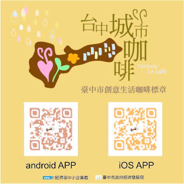 臺中市創意生活咖啡標章(QR)