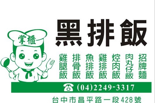 黑排飯名片.jpg