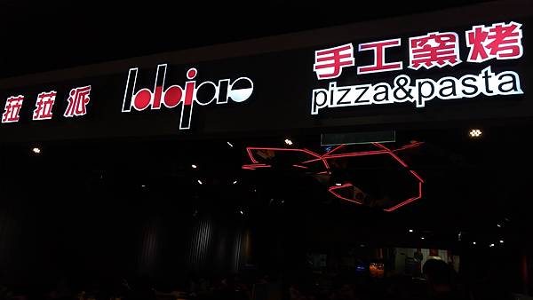 台中市豐原區太平洋百貨菈菈百匯廚坊豐原家樂福店披薩義大利麵吃 台中市豐原區太平洋百貨菈菈百匯廚坊豐原家樂福店披薩義大利麵吃