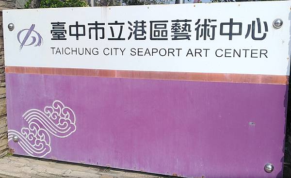 台中市港區藝術中心搭配清水眷村文化園區-免門票參觀