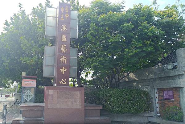 台中市港區藝術中心搭配清水眷村文化園區-免門票參觀