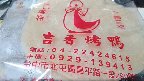 (已歇業)台中市北屯區昌平商圈佶香烤鴨-烤鴨一鴨三吃、冰鎮鴨 (已歇業)台中市北屯區昌平商圈佶香烤鴨-烤鴨一鴨三吃、冰鎮鴨