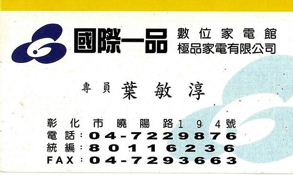 量大享贈品|彰化縣彰化市國際一品數位家電館|專員葉敏淳047