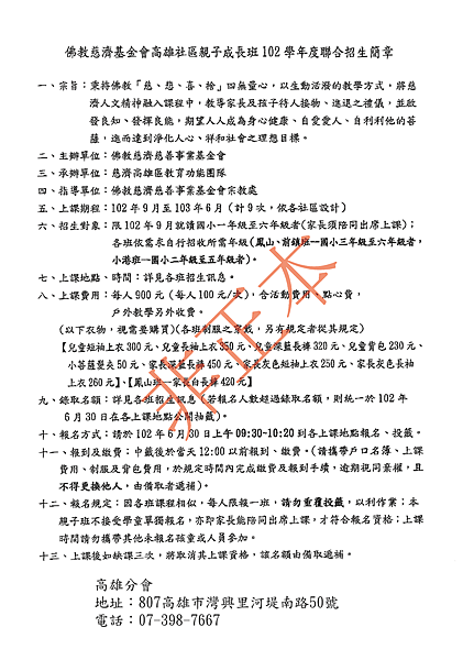 佛教慈濟基金會高雄社區親子成長班102學年度聯合招生簡章