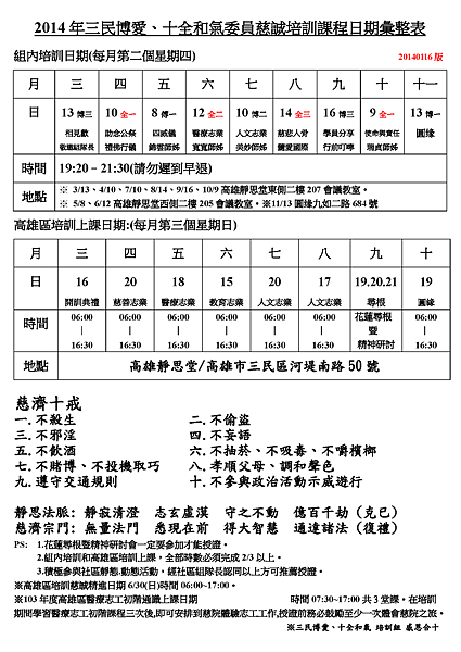 2014年博愛、十全和氣委員慈誠培訓課程日期彙整表.png