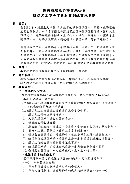 高雄附件3-環保志工安全宣導實施要點_頁面_1.png