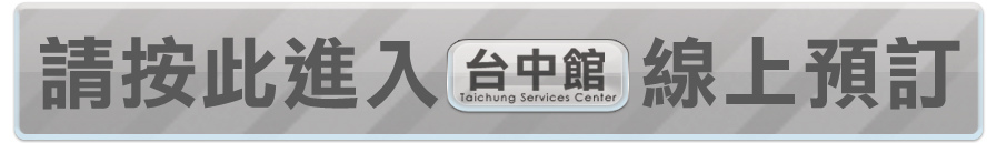 台中館表單 台中館表單