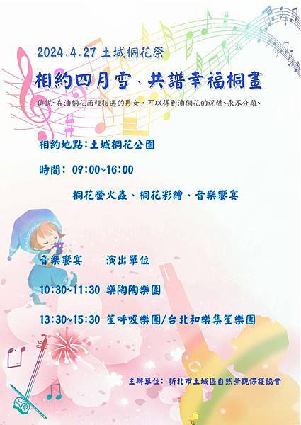 2024.4.27桐花公園音樂會~相約四月雪，共譜音樂桐畫
