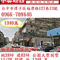 台中市潭子區福潭路127巷13號.png