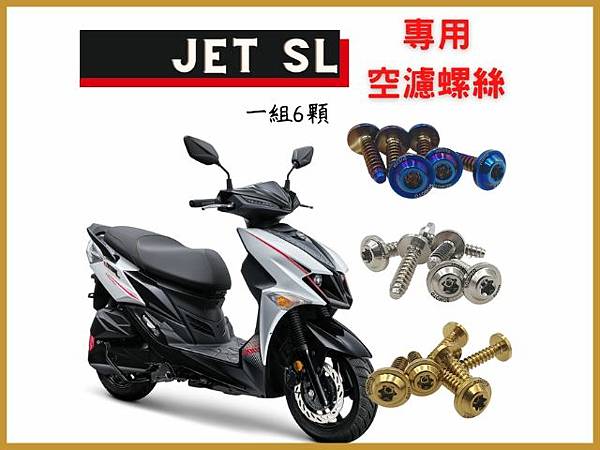 JETSL 空濾專用螺絲組.jpg