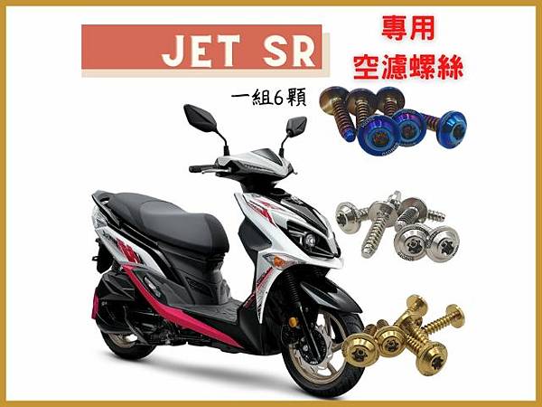 JETSR  空濾專用螺絲組.jpg