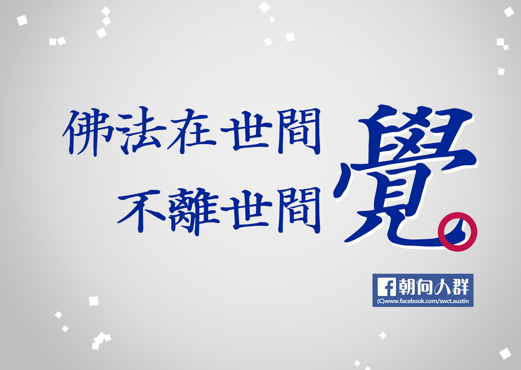 佛法在世間 不離世間覺.jpg 佛法在世間 不離世間覺.jpg