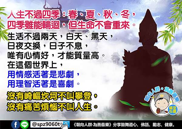 人生不過四季 春 夏 秋 冬 四季雖能輪迴 但生命不會重來 朝向人群 為善最樂 痞客邦 人生不過四季 春 夏 秋 冬 四季雖能輪迴 但生命不會重來 朝向人群 為善最樂 痞客邦
