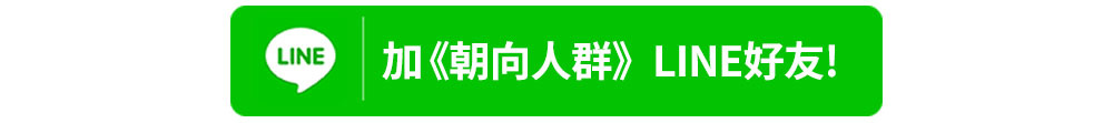 加朝向人群LINE好友