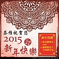 2015年新年快樂(有促銷)-01 - 複製