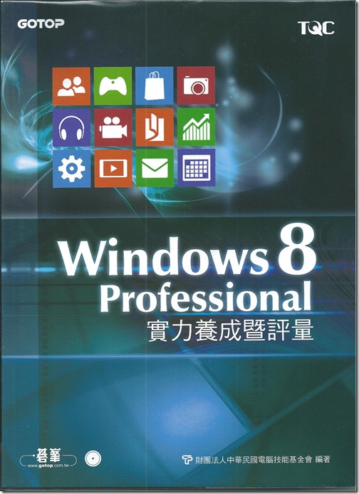 Windows 8 Professional 實力養成暨評量(正面)