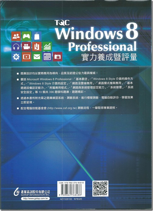 Windows 8 Professional 實力養成暨評量(背面)