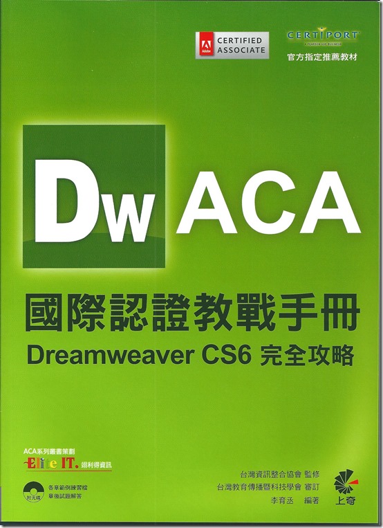 DW ACA_國際認證教戰手冊_Dreamweaver CS6 完全攻略(封面)