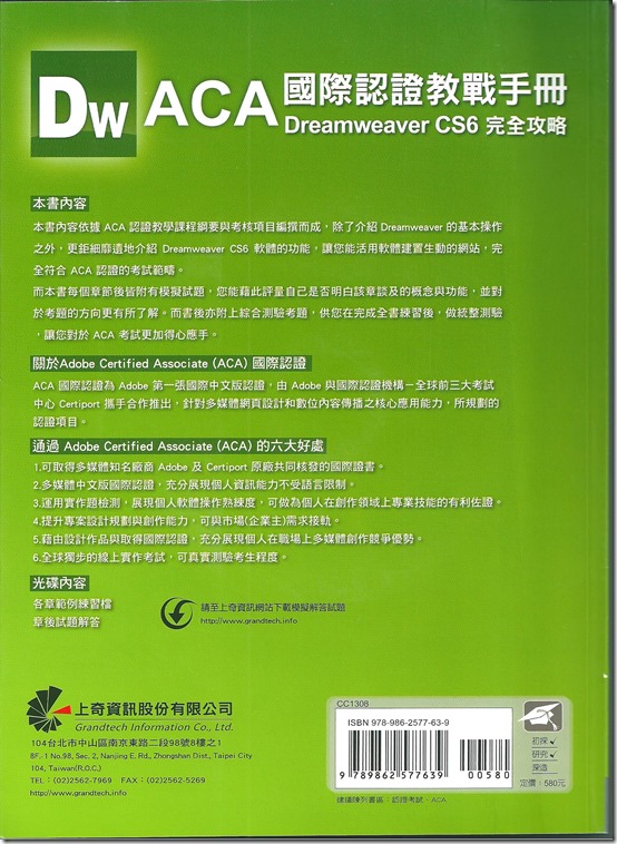 DW ACA_國際認證教戰手冊_Dreamweaver CS6 完全攻略(封底)