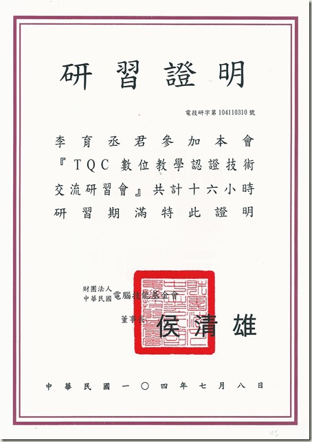 TQC數位教學認證技術_研習證明_20150708