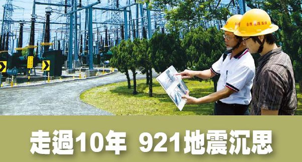 921地震省思 921地震省思