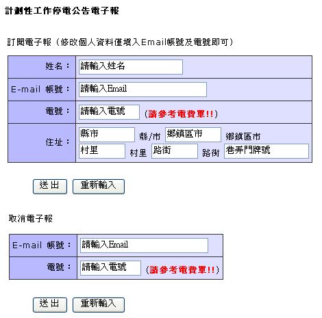 訂閱台電計畫性工作停電查詢電子報