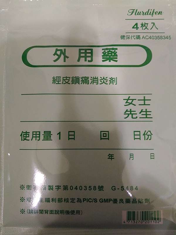 藥物使用心得 Flur Di Fen Patch 冨帝芬貼片 Teachingcenter的醫學筆記 痞客邦