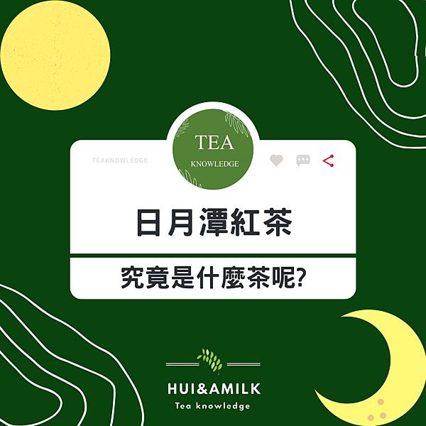 日月潭紅茶是什麼茶？