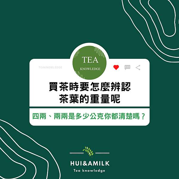 買茶時要怎麼分辨茶葉的重量呢？｜二兩、四兩又是多少克