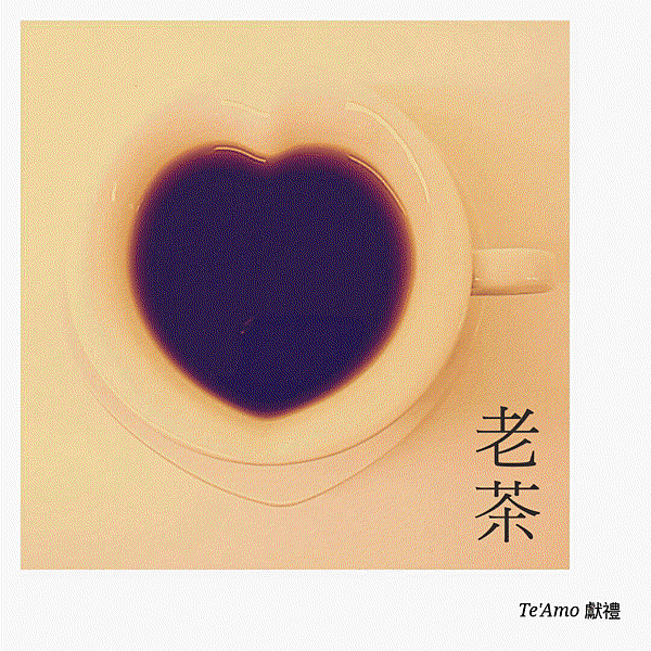 老茶