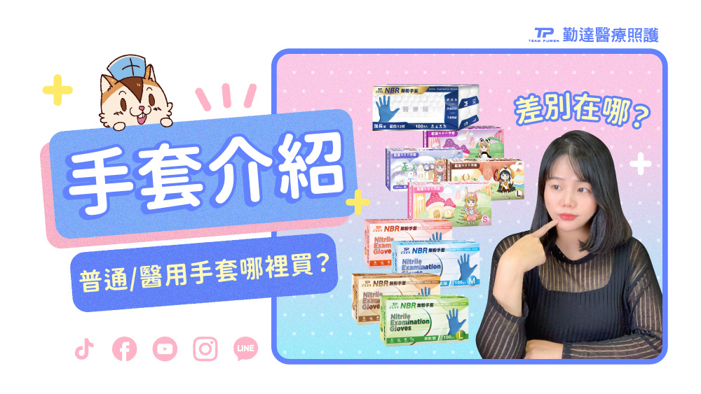 2021.04.01-普通手套、醫用手套哪裡買？.jpg