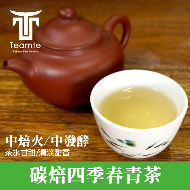 【TEAMTE】碳焙四季春青茶 (中焙火/中發酵)