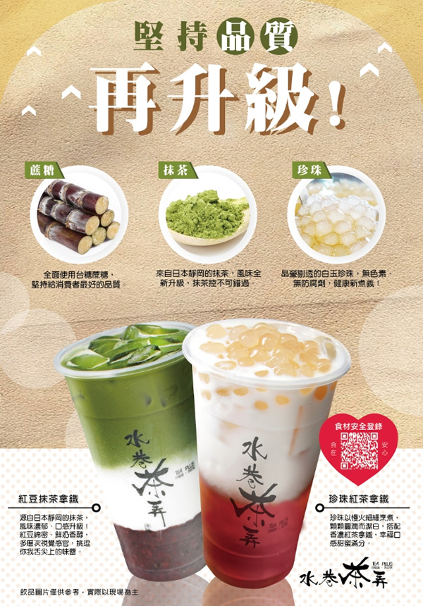 堅持品質再升級