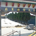 李光前將軍廟4.JPG