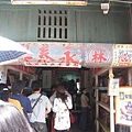 50年蜜餞老店