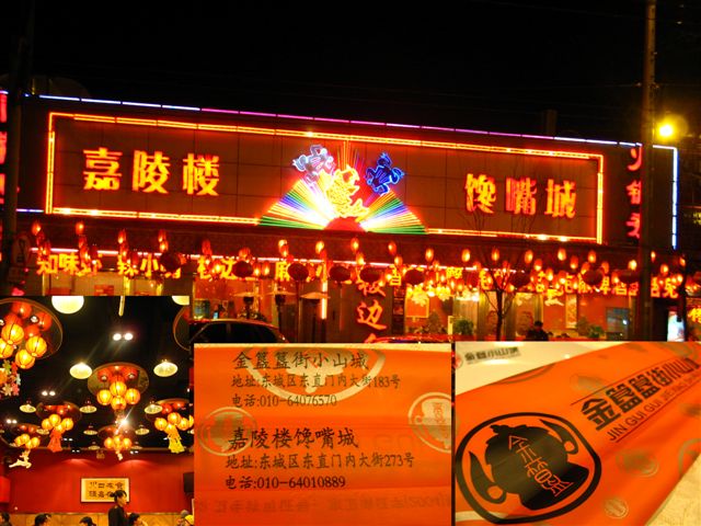 到達北京的宵夜～簋街嘉陵樓