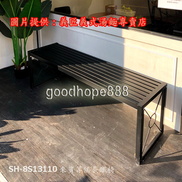 SH-S13110鐵製長椅-(桃園)新埔七街義匠義式湯麵專賣店-SH鐵製長椅-89-G.jpg