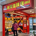 新北-(永和)永和路一段台灣鹽酥雞-樂華店 (1).jpg